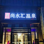 南京尚水汇温泉