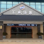 汇盛汤泉