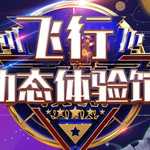 酷车小镇飞行动态体验馆