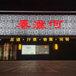 秦淮河水文化足道馆