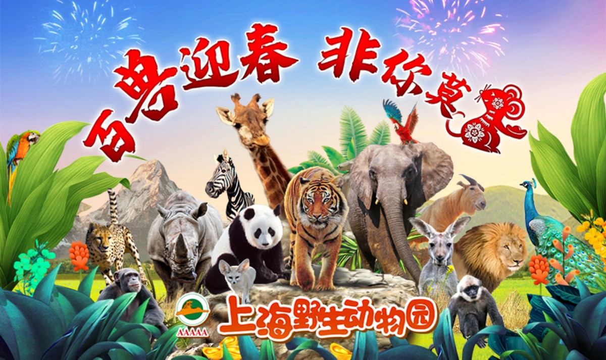 上海野生动物园