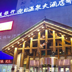 沈阳迎日温泉大酒店