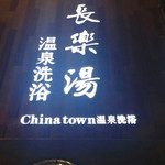 长乐汤温泉水汇(美林店)