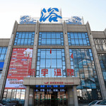 新宇温泉水汇
