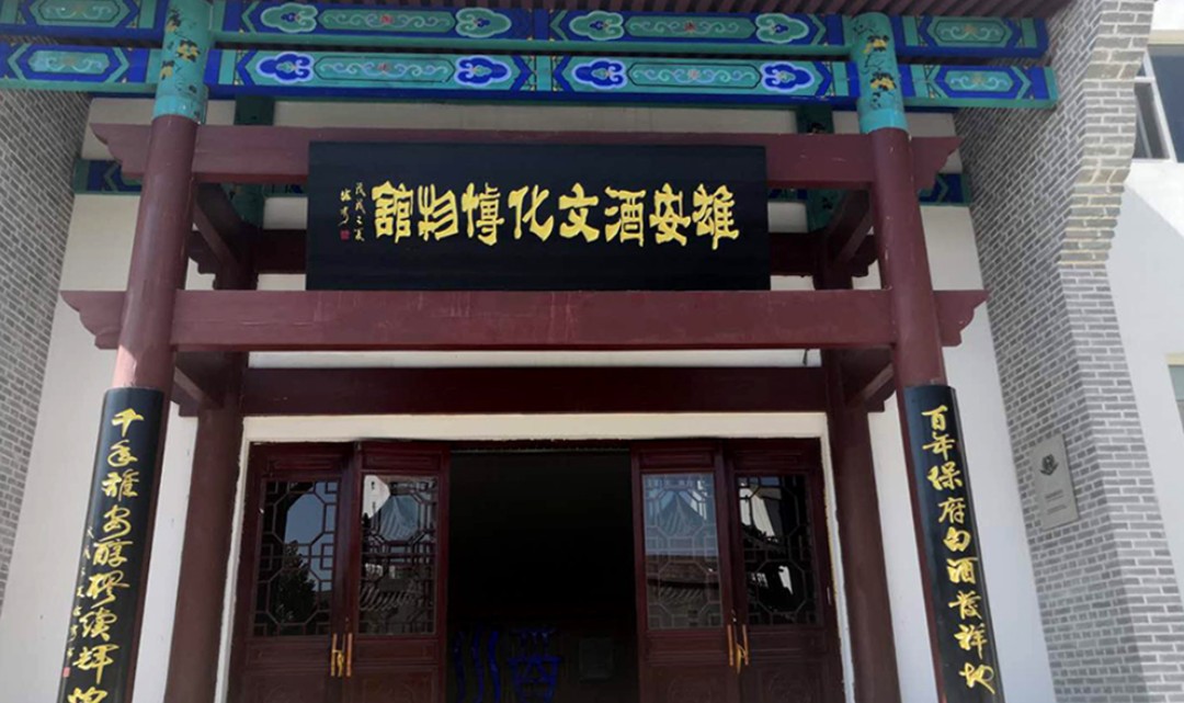 容城保府酒文化博物馆