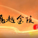 360°极限飞球飞跃金陵