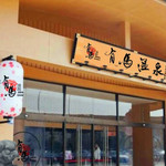 有马温泉物语