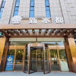 池州新水都