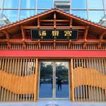 阜南汤泉宫