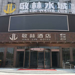 敬林水城