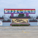 彭墩乡村世界