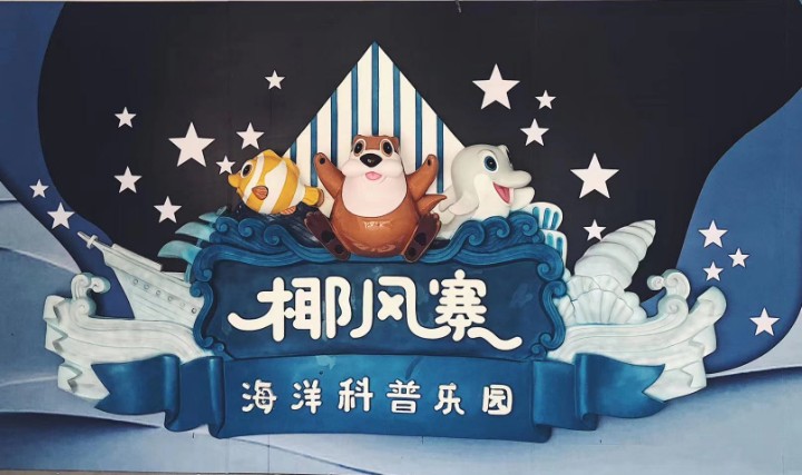 椰风寨海洋科普乐园