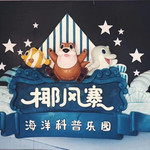椰风寨海洋科普乐园