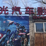 星光汽车影院