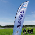 同温层滑翔伞培训基地