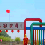 盘锦七彩庄园