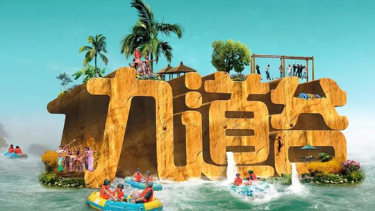 九道谷漂流门票