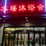 义乌云水瑶沐浴会馆
