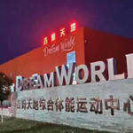 吉姆天地综合体能运动中心