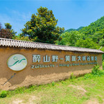 醉山野景区(黄崖大峡谷景点)