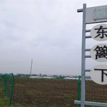 东篱下有机农场