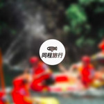 骑龙探秘生态漂流
