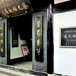 蔡元培故居