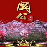 《再现关公》情景体验剧