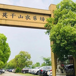 莫干山农乐场