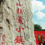 莫尼山非遗小镇