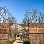 矿野拾趣乐园（矿坑公园内）