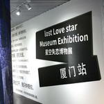 星空失恋博物馆(双子塔旗舰店)