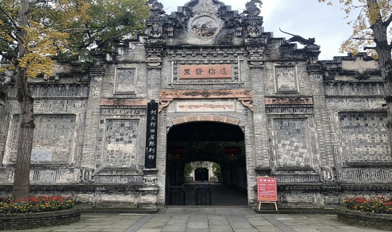 刘文辉旧居陈列馆