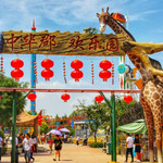 中华郡欢乐园