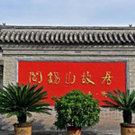 阎锡山故居