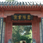 嵩阳书院