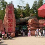永康动物乐园