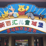 金马驹欢乐世界