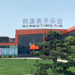 西太湖和渼亲子乐园