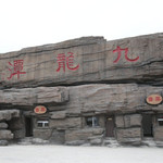 九龙潭自然风景区