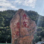 长乐九龙山漂流