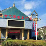 紫气东来水疗