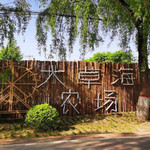 大草海农场