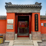 北京古代钱币博物馆