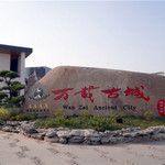 万载古城