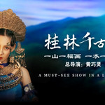 桂林千古情