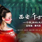 西安千古情景区
