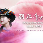 丽江千古情