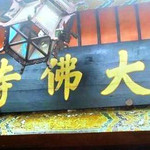 阆中大佛寺