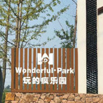 莫干山玩得疯乐园